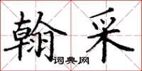 丁谦翰采楷书怎么写