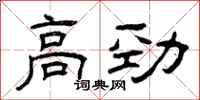 曾庆福高劲隶书怎么写