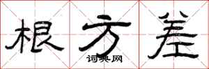 曾庆福根方差隶书怎么写