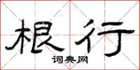 曾庆福根行隶书怎么写