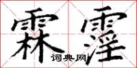 丁谦霖霪楷书怎么写