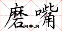 丁谦磨嘴楷书怎么写