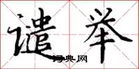 丁谦谴举楷书怎么写
