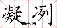 丁谦凝冽楷书怎么写