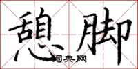 丁谦憩脚楷书怎么写
