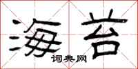 曾庆福海苔隶书怎么写