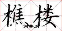 丁谦樵楼楷书怎么写