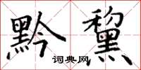 丁谦黔黧楷书怎么写