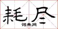 曾庆福耗尽隶书怎么写