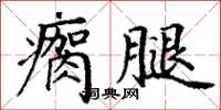 丁谦瘸腿楷书怎么写