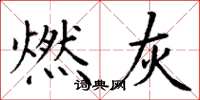 丁谦燃灰楷书怎么写