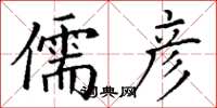 丁谦儒彦楷书怎么写