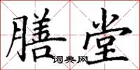 丁谦膳堂楷书怎么写