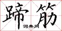 丁谦蹄筋楷书怎么写
