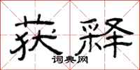 曾庆福获释隶书怎么写