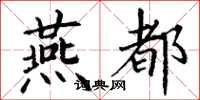 丁谦燕都楷书怎么写