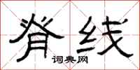 曾庆福脊线隶书怎么写
