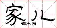 曾庆福家儿隶书怎么写
