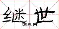 曾庆福继世隶书怎么写
