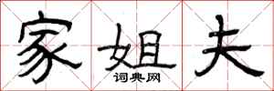 曾庆福家姐夫隶书怎么写