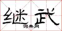 曾庆福继武隶书怎么写