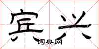 曾庆福宾兴隶书怎么写