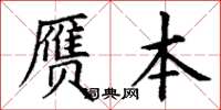 丁谦赝本楷书怎么写