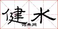 曾庆福健水隶书怎么写