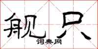 曾庆福舰只隶书怎么写