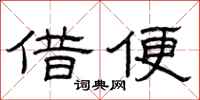 曾庆福借便隶书怎么写