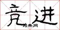 曾庆福竞进隶书怎么写