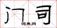 曾庆福门司隶书怎么写