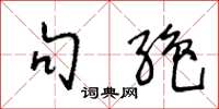 王冬龄句绝草书怎么写