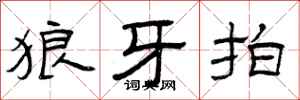 曾庆福狼牙拍隶书怎么写