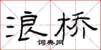 曾庆福浪桥隶书怎么写