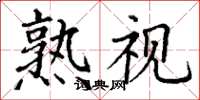 丁谦熟视楷书怎么写