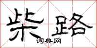 曾庆福柴路隶书怎么写