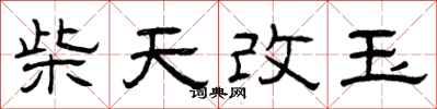 曾庆福柴天改玉隶书怎么写