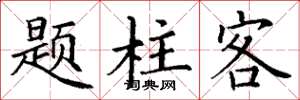 丁谦题柱客楷书怎么写