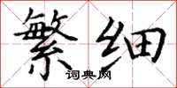 丁谦繁细楷书怎么写