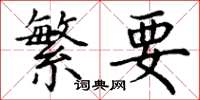 丁谦繁要楷书怎么写