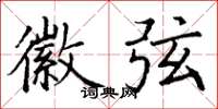 丁谦徽弦楷书怎么写