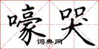 丁谦嚎哭楷书怎么写