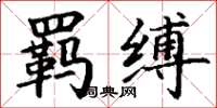 丁谦羁缚楷书怎么写