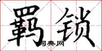 丁谦羁锁楷书怎么写