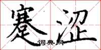 丁谦蹇涩楷书怎么写