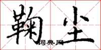 丁谦鞠尘楷书怎么写
