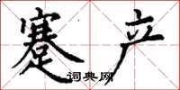 丁谦蹇产楷书怎么写