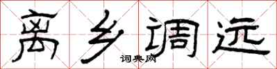曾庆福离乡调远隶书怎么写