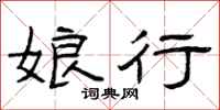 曾庆福娘行隶书怎么写